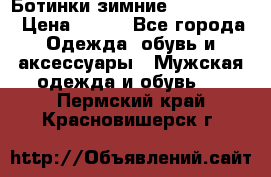  Ботинки зимние Timberland › Цена ­ 950 - Все города Одежда, обувь и аксессуары » Мужская одежда и обувь   . Пермский край,Красновишерск г.